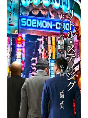cover image of リトル・スティング　～七人の少年たちの詐欺師集団～　第五回